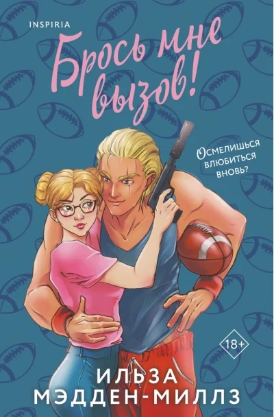 Обложка книги «Брось мне вызов»