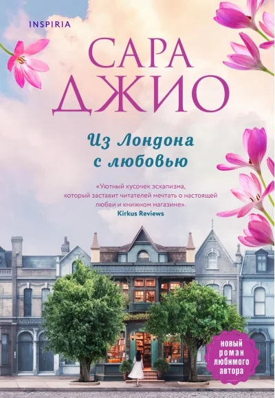Обложка книги «Из Лондона с любовью»