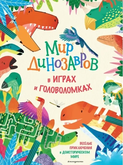 Обложка книги «Мир динозавров в играх и головоломках»