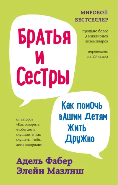 Обложка книги «Братья и сёстры. Как помочь вашим детям жить дружно»