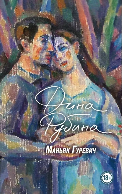 Обложка книги «Rubina Dina Ilyinichna: Maniac Gurevich Рубина Дина Ильинична: Маньяк Гуревич»