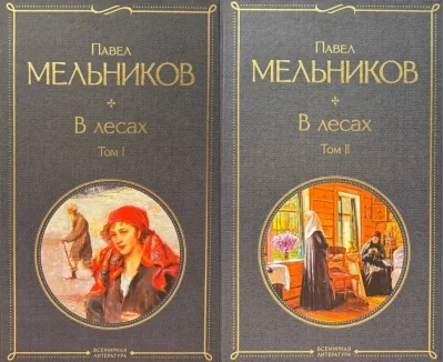 Обложка книги «В лесах т.1+2»