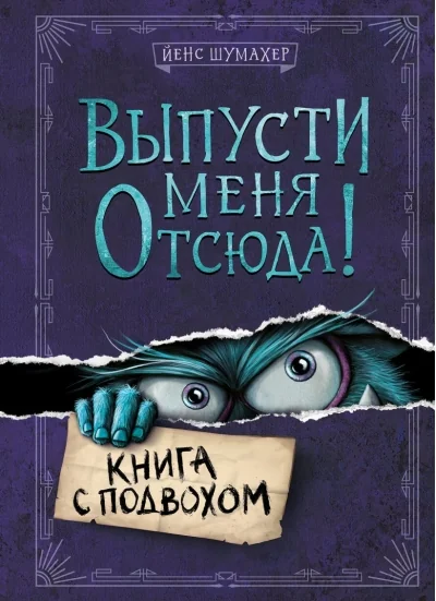 Обложка книги «Выпусти меня отсюда! Книга с подвохом»