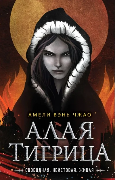 Обложка книги «Алая тигрица (#2)»