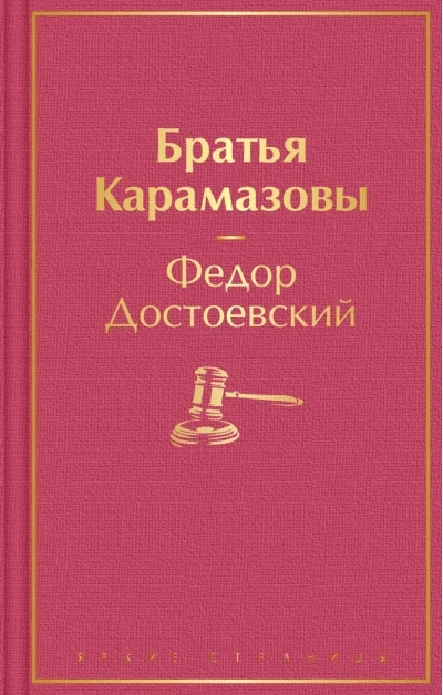 Обложка книги «Братья Карамазовы»