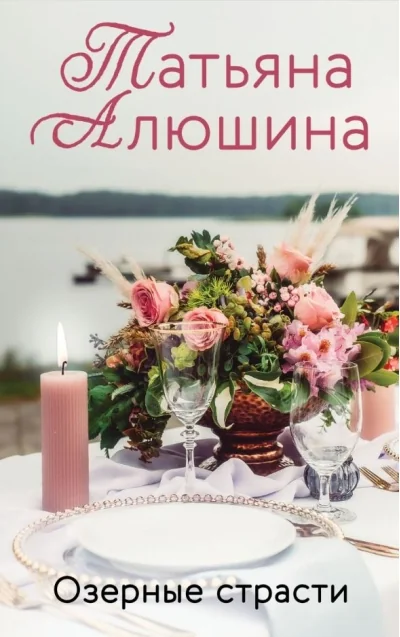 Обложка книги «Озерные страсти»