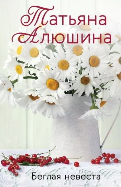 Обложка книги «Беглая невеста»