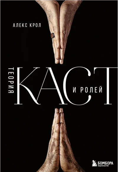Обложка книги «Теория каст и ролей»