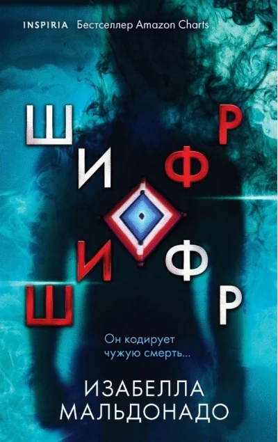Обложка книги «Шифр»