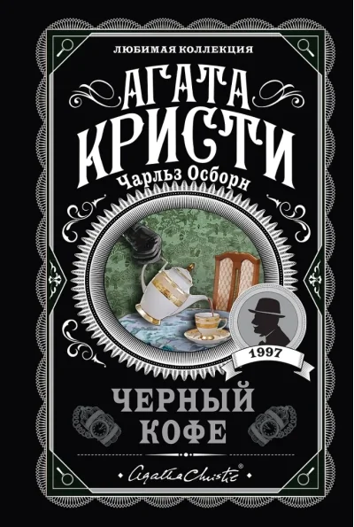 Обложка книги «Черный кофе»