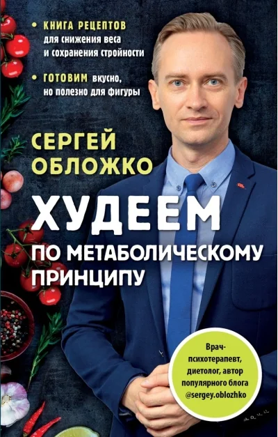 Обложка книги «Худеем по метаболическому принципу»
