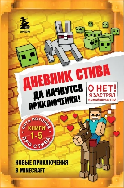 Обложка книги «Дневник Стива. Книги 1-5. Да начнутся приключения!»