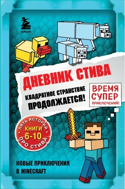 Обложка книги «Дневник Стива. Книги 6-10. Квадратное странствие продолжается!»