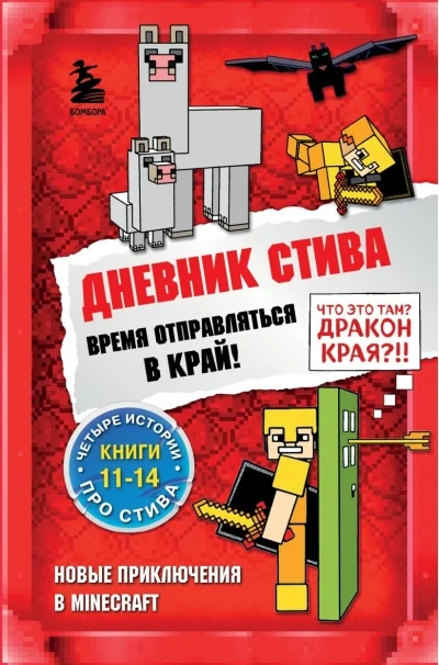 Обложка книги «Дневник Стива. Омнибус 3. Книги 11-14. Время отправляться в Край!»