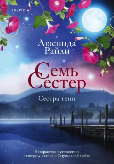 Обложка книги «Семь сестер. Сестра тени»