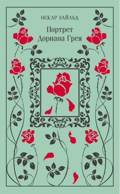 Обложка книги «Портрет Дориана Грея»