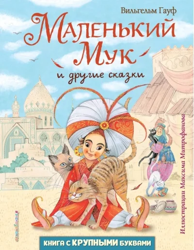 Обложка книги «Маленький Мук и другие сказки (ил. М. Митрофанова)»