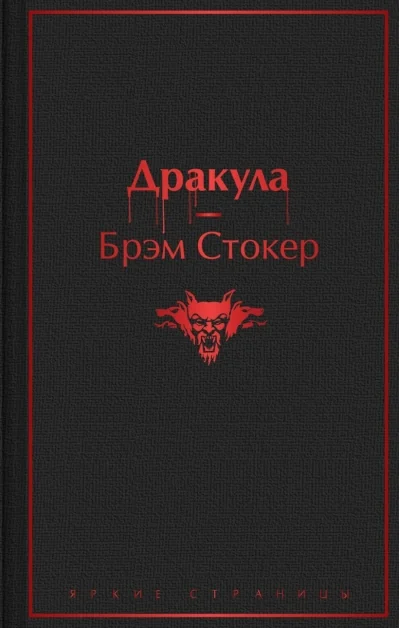 Обложка книги «Дракула»