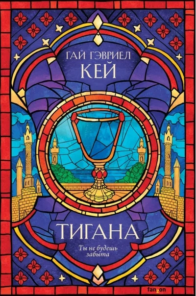 Обложка книги «Тигана»