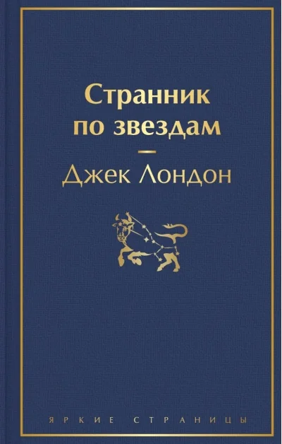 Обложка книги «Странник по звездам»