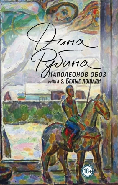 Обложка книги «Наполеонов обоз. Книга 2: Белые лошади»