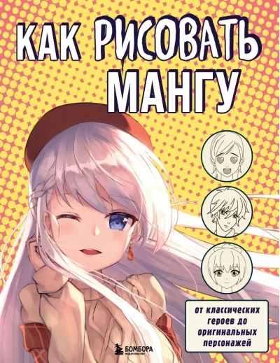 Обложка книги «Как рисовать мангу. От классических героев до оригинальных персонажей»