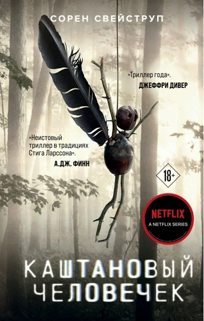 Обложка книги «Триллер. Каштановый человечек»