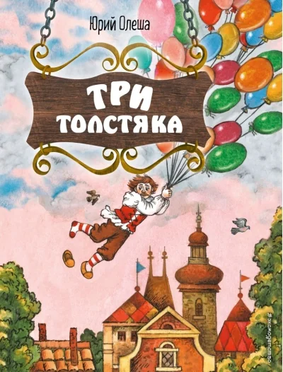 Обложка книги «Три Толстяка»