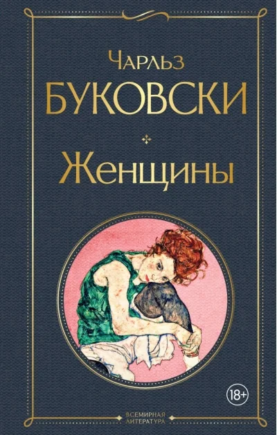 Обложка книги «Женщины»