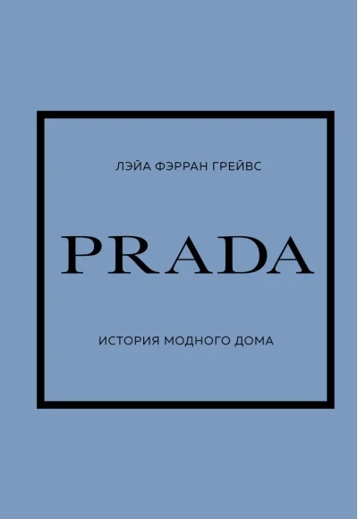 Обложка книги «PRADA. История модного дома»