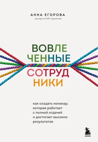 Обложка книги «Вовлеченные сотрудники. Как создать команду, которая работает с полной отдачей и достигает высоких результатов»