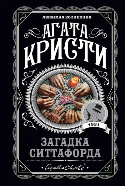 Обложка книги «Загадка Ситтафорда»
