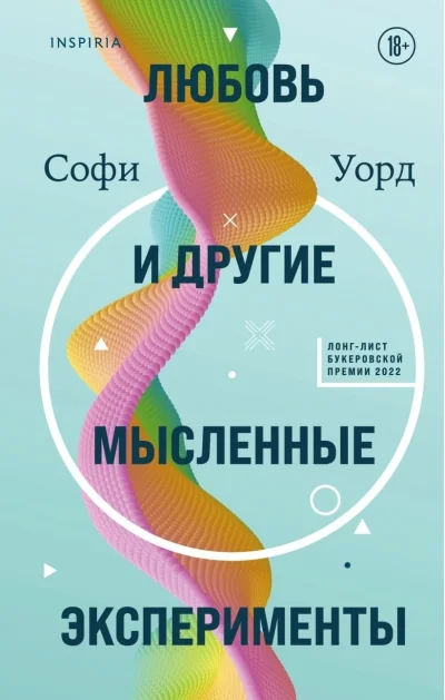 Обложка книги «Любовь и другие мысленные эксперименты»