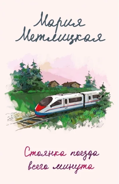 Обложка книги «Стоянка поезда всего минута»
