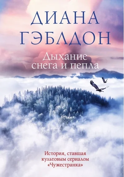 Обложка книги «Дыхание снега и пепла. Чужестранка»