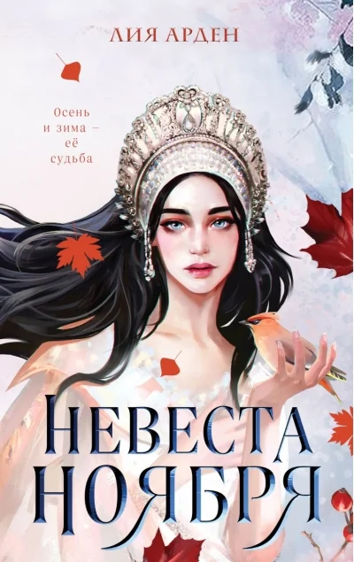 Обложка книги «Невеста Ноября»