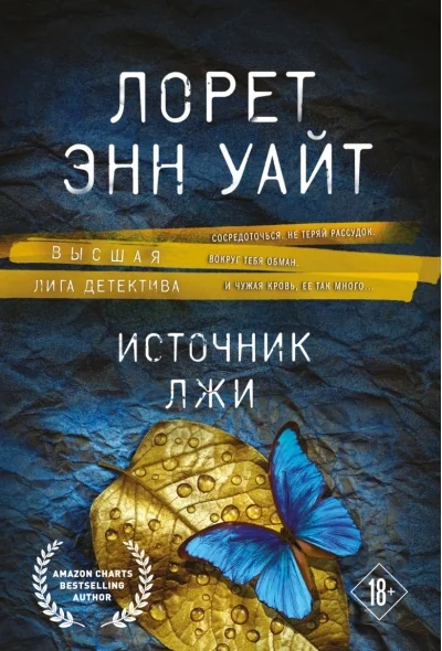 Обложка книги «Источник лжи»