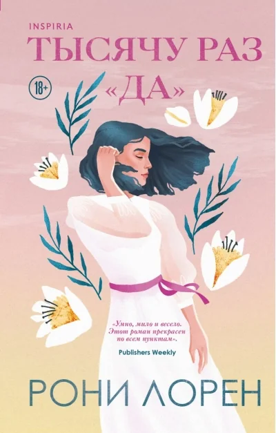 Обложка книги «Тысячу раз да»