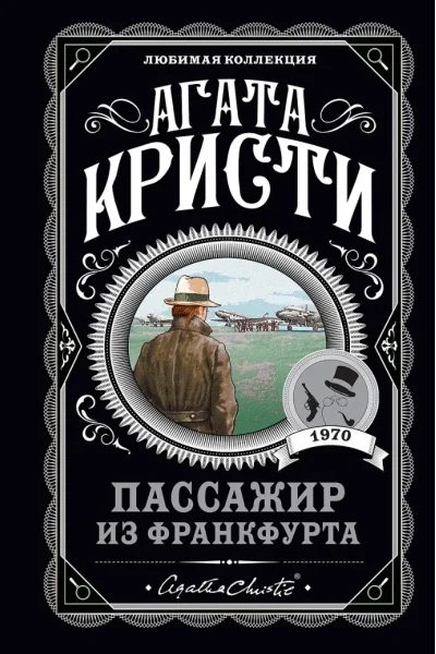 Обложка книги «Пассажир из Франкфурта»