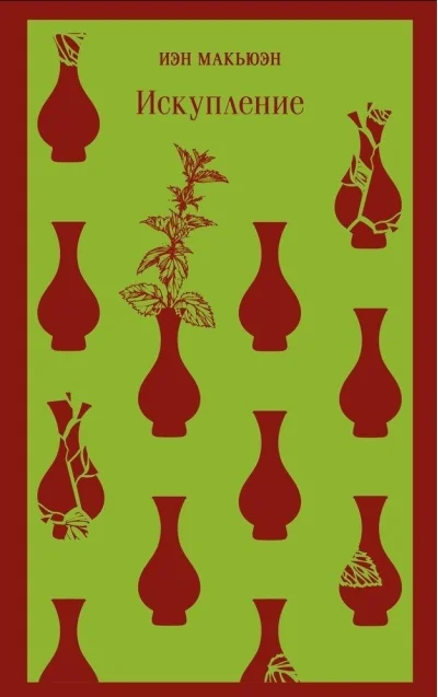 Обложка книги «Искупление (Иэн Макьюэн)»