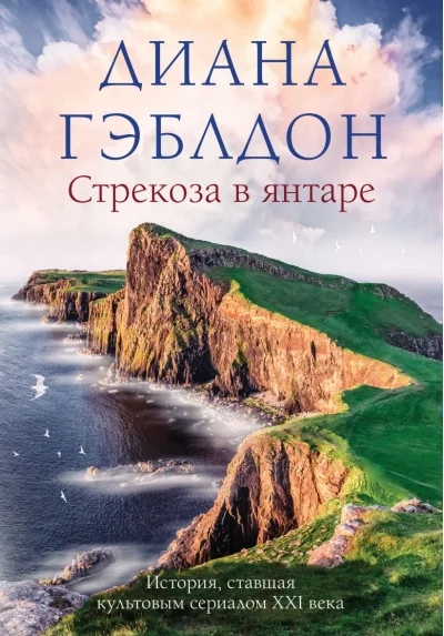 Обложка книги «Стрекоза в янтаре»