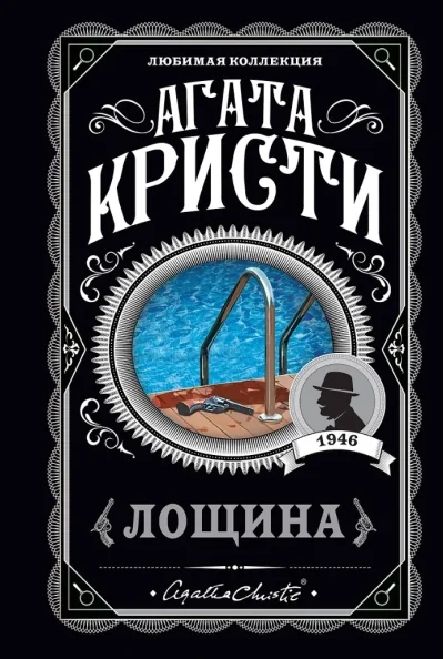 Обложка книги «Лощина»
