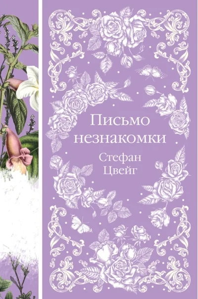 Обложка книги «Письмо незнакомки»