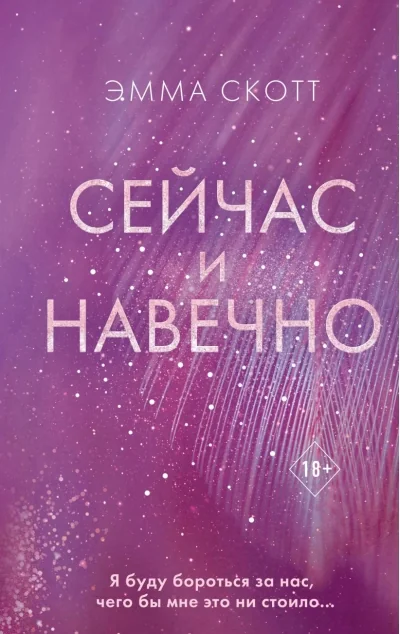 Обложка книги «Сейчас и навечно»