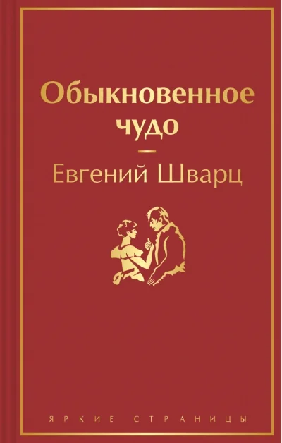 Обложка книги «Обыкновенное чудо»