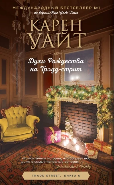 Обложка книги «Духи Рождества на Трэдд-стрит»