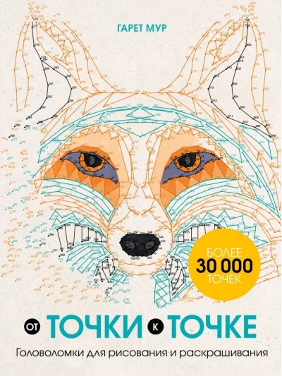Обложка книги «От точки к точке. Головоломки для рисования и раскрашивания»