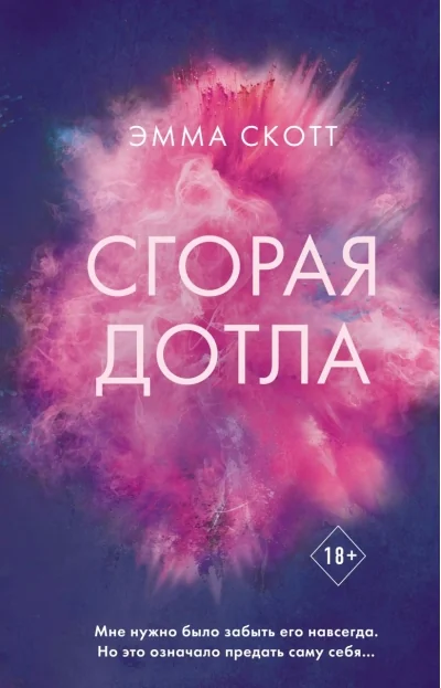Обложка книги «Сгорая дотла»