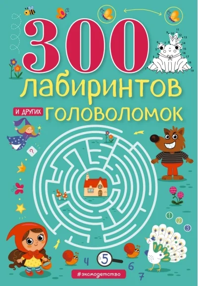 Обложка книги «300 лабиринтов и других головоломок»