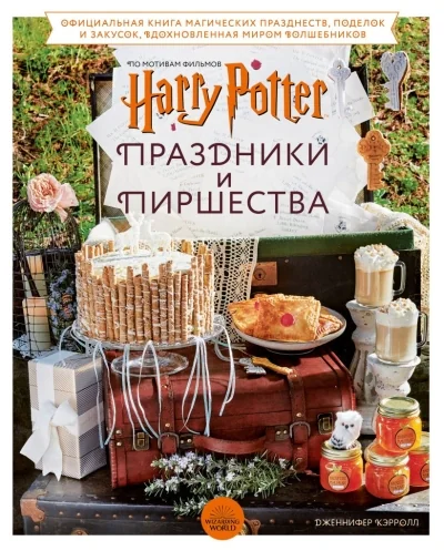 Обложка книги «Гарри Поттер. Праздники и пиршества. Официальная книга по мотивам любимой киновселенной»